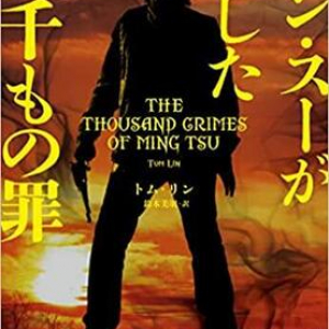 “死”を描く復讐の物語『ミン・スーが犯した幾千もの罪』