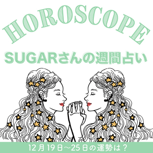 【12/19〜12/25の運勢】12月4週目の運勢はどうなる？SUGARさんが贈る12星座占いをチェック！