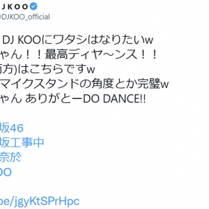DJ KOOが乃木坂46・弓木奈於のモノマネをTwitterで大絶賛「最高ディヤ～ンス！！」