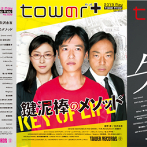 〈tower＋〉5月号は星野源、矢沢永吉、「鍵泥棒のメソッド」が表紙!