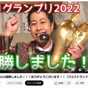 ウエストランド・井口浩之さん「M-1グランプリ2022優勝しました！！！ありがとうございます！！」YouTube動画で語る