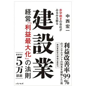 「どんぶり勘定」に「売上への固執」建設業界を蝕む負のスパイラルとは