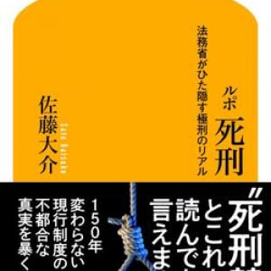 死刑制度の是非を議論する前に…　刑務官の苦悩など”死刑の実態”を記したルポ