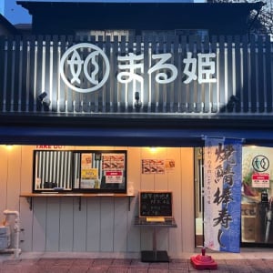 滋賀県鯖街道の老舗人気店が東京初出店！『鯖寿司まる姫 新富店』がオープン