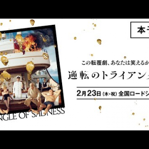 第75回カンヌ国際映画祭でパルムドール受賞、ゴールデングローブ賞2部門のノミネートを果たした 『逆転のトライアングル』が日本公開決定