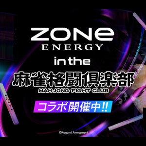 ZONe ENERGYと麻雀格闘倶楽部Extremeがコラボ！「ZONe ENERGY in the 麻雀格闘倶楽部」が開催！