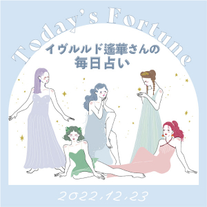 【12月23日の運勢】イヴルルド遙華さんが贈る「毎日占い」をチェック！今日の1位はどのエレメント？