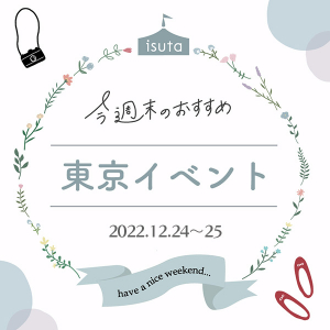 今週末開催の東京イベント（12月24日～25日）