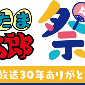 『忍たま乱太郎祭り ～アニメ放送30年ありがとうの段～』開催決定！高山みなみら豪華声優陣が出演