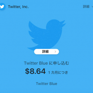 日本でもTwitter Blueサブスクリプション契約できた！「ツイートの誤爆防止機能がスゴイ！」