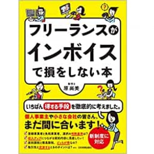 インボイス制度でフリーランスが被る「痛すぎる損失」