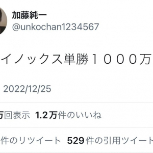 「加藤純一最強」がTwitterのトレンドに　競馬の有馬記念でイクイノックス単勝1010万円を購入し的中！？