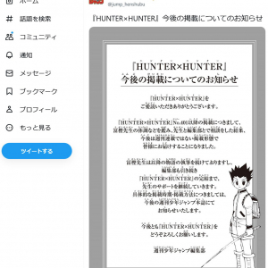 週刊少年ジャンプ編集部が冨樫義博先生の「HUNTER×HUNTER」について「今後は週刊連載ではない掲載形態で皆様にお届けすることになりました」
