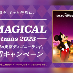 合計12,000名を東京ディズニーランドへご招待！「JCB マジカル クリスマス 2023」キャンペーンが実施中！