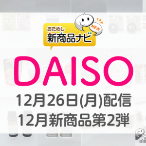 【DAISO（ダイソー）12月発売新商品第2弾】『土屋シェフ監修 チョコレート』『ナチュラルプランツ』『洗濯ボール』など