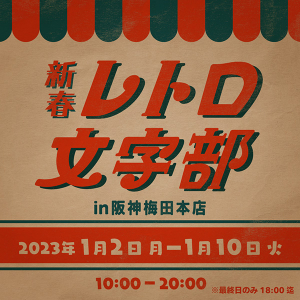 レトロ好きさんは阪神梅田本店に集合！クリエイターデザインのレトロ雑貨が集結する「新春レトロ文字部」が開催