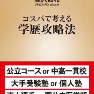 中学受験と高校受験、コスパがいいのはどっち？　学歴競争に効率よく勝ち抜くための戦略論