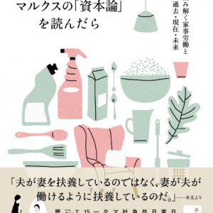 「主婦は家でぐうたら」していると言われた韓国のひとりの主婦が経済書から家事労働と資本主義の関係性を読み解く教養エッセイ『主婦である私がマルクスの「資本論」を読んだら』