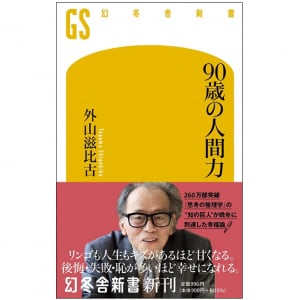 「人間はキズがあるほうがいい」知の巨人がつづった人間論