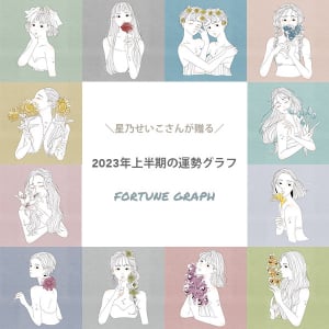 2023年上半期の運勢グラフを星乃せいこさんがお届け。身につけたい“運気の上がるカラー”にも注目です