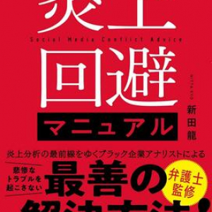 過去に起きた企業の炎上事件を徹底分析！ 炎上しないための予防策を伝授