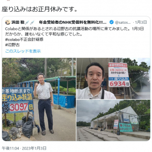 浜田聡参議院議員が沖縄・辺野古で「1月3日だからか、誰もいなくて平和な感じでした」とツイート　ひろゆきさん「座り込みはお正月休みです」