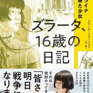 戦火から逃げても、夢からは逃げない。憧れの地・日本を目指す少女の逃避行ダイアリー