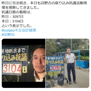 浜田聡参議院議員「抗議日数の看板は、昨日：3097日　本日：3104日　という表示でした」沖縄・辺野古での画像ツイートに反響