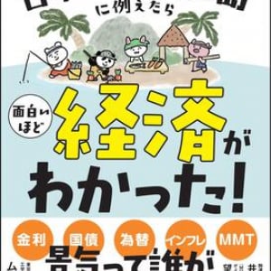 お金が持つ弱点・欠点とは？　東大生が日本を100人の島に例えて”経済”を解説！