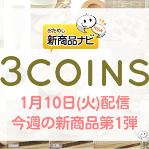 【2023年1月3COINS（スリーコインズ）今週の新商品第1弾！】「バレンタイン」シリーズから『泡だて器』『ハンディ粉ふるい』『パレットナイフ』など