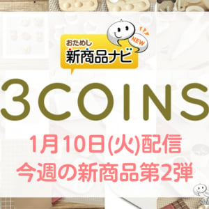 【2023年1月3COINS（スリーコインズ）今週の新商品第2弾！】『パウンドケーキ型』『絞り袋セット』『オーブンマット』など