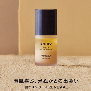 これは真冬の救世主登場かも!? 「SHIRO」の定番スキンケアのリニューアルVer.で、保湿ケアがんばっちゃお