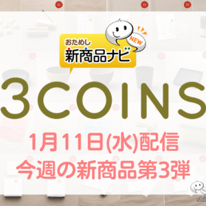 【2023年1月3COINS（スリーコインズ）今週の新商品第3弾！】「日本逸品」シリーズから『日本製アロマオイル』『山中塗スタッキング皿』『東濃ひのきまな板』など