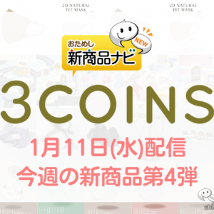 【2023年1月3COINS（スリーコインズ）今週の新商品第4弾！】『プレイラグ』『2Dナチュラルフィットマスク30枚入り』、再入荷『マカロン型ワイヤレスイヤホン』など