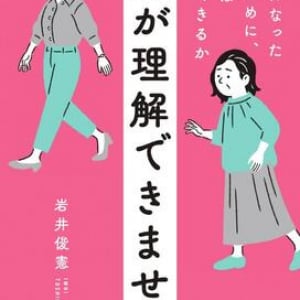 アドラー心理学第一人者の著者が伝える、母娘関係の問題を改善するためのヒント