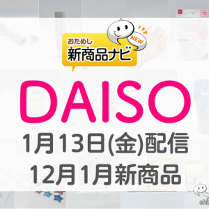 【DAISO（ダイソー）12月・1月発売新商品】『ソンプチュー ネイルオイル』『マスクシート』『バレンタインラッピング』など