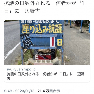 ひろゆきさんのツイートが物議を醸した沖縄県辺野古の抗議看板の日数が「1日」に　何者かが数字プレートを外しテント内でみつかったと琉球新報が報じる