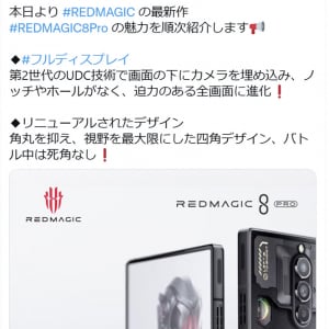 UDC対応で全画面ディスプレイになったゲーミングスマホ「REDMAGIC 8 Pro」が国内発売決定