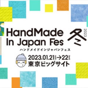 “日本最大級・クリエイターの祭典”「ハンドメイドインジャパンフェス冬(2023)」開催決定！