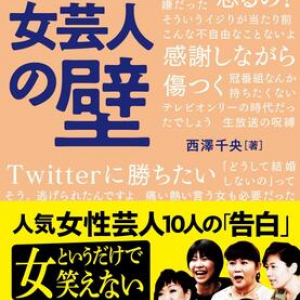 話題となった女性芸人へのインタビュー企画が、コラム5本＆特別対談を加えて書籍化！