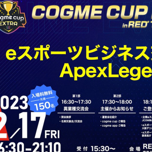 企業同士の交流会やApex Legendsの大会を開催！「cogme cup Extra in RED°TOKYO TOWER」のエントリーが1月16日より開始！