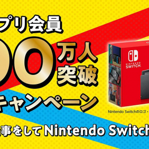 しゃぶしゃぶを食べて「Nintendo Switch」を当てよう！「ゆず庵」アプリ会員数100万人突破記念キャンペーン開催！