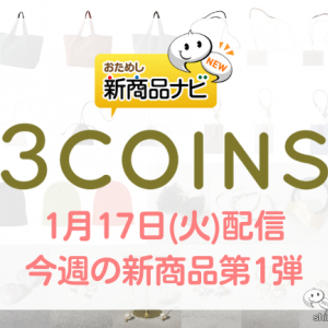 【2023年1月3COINS（スリーコインズ）今週の新商品第1弾！】『コットントートバッグ』『IDカードホルダー』『コットンブレンドリブニットキャップ』など