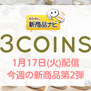 【2023年1月3COINS（スリーコインズ）今週の新商品第2弾！】『ミニキッチンシェルフ』『低反発フロアクッション』『メッシュ7仕切り収納スリム』など