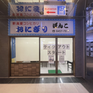 伝説のおにぎり店『ぼんご』の関係店『ぼんこ』が新宿で営業開始！ 今はテイクアウト専門