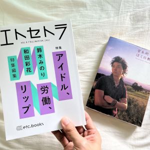 綿貫大介：今日も推しと私がなんとか日々をサヴァイブできますように。 鈴木みのり・和田彩花特別編集『エトセトラ VOL.8　特集：アイドル、労働、リップ』に寄せて