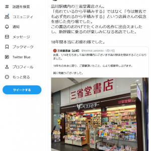 麒麟・川島明さんが品川駅構内の三省堂書店閉店に「この書店のおかげでたくさんの名作に出会えましたし、新幹線に乗るのが楽しみになる名店でした」と惜別のツイート