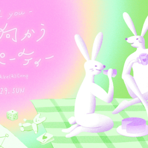 『me and you“光へ向かうホームパーティ” supported by make(a)Camp』 を開催