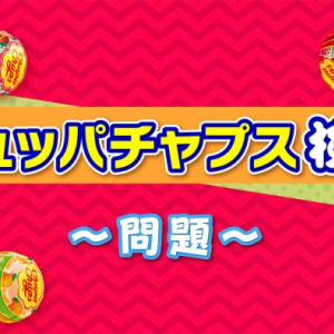 全問正解なるか！？チュッパチャップスが全10問の『チュッパチャップス検定』を開催