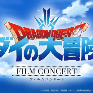 アニメ「ドラゴンクエスト ダイの大冒険」フィルムコンサートが2023年4月に横浜で開催！